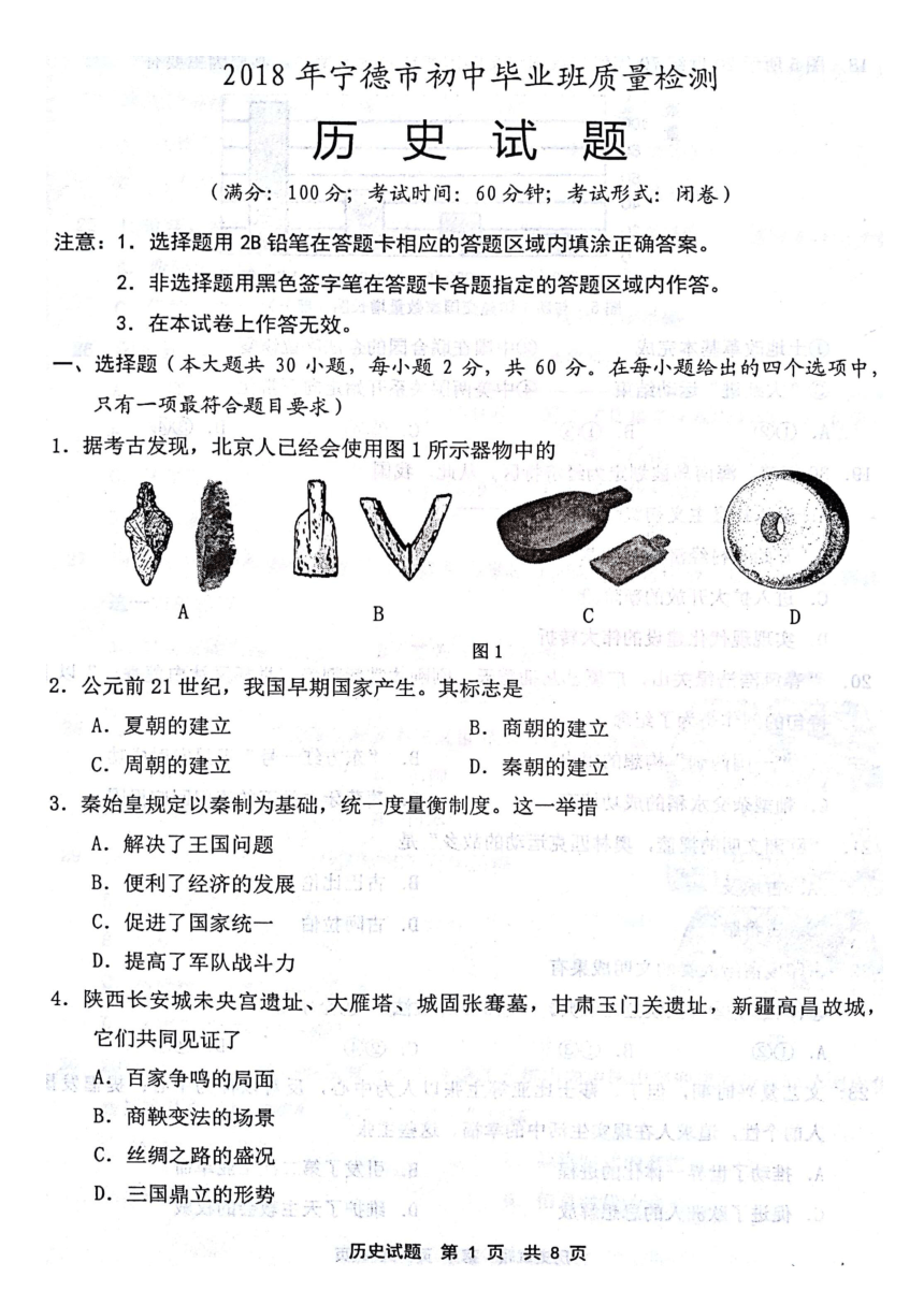 福建省宁德市2018届九年级5月初中毕业班质量检测历史试题（PDF版，含答案）