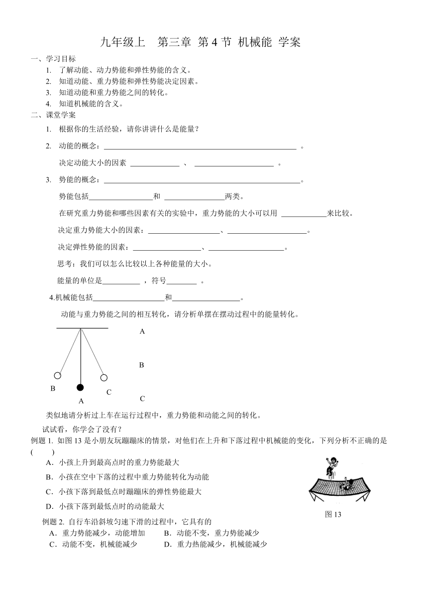 九年级上第三章第4节机械能学案