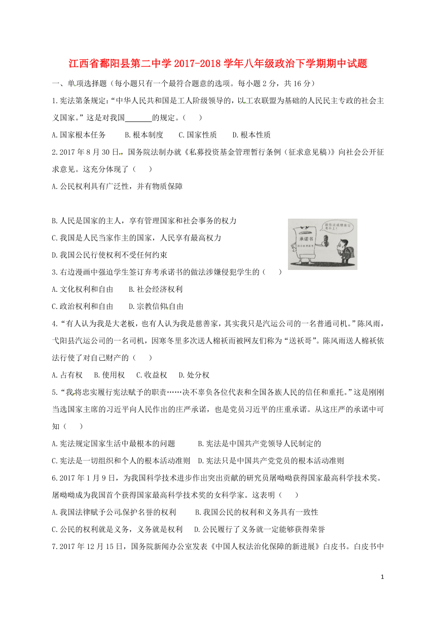 江西省鄱阳县第二中学2017_2018学年八年级道德与法治下学期期中试题（含答案）