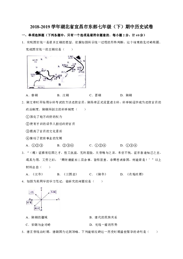 2018-2019学年湖北省宜昌市东部七年级（下）期中历史试卷（解析版）
