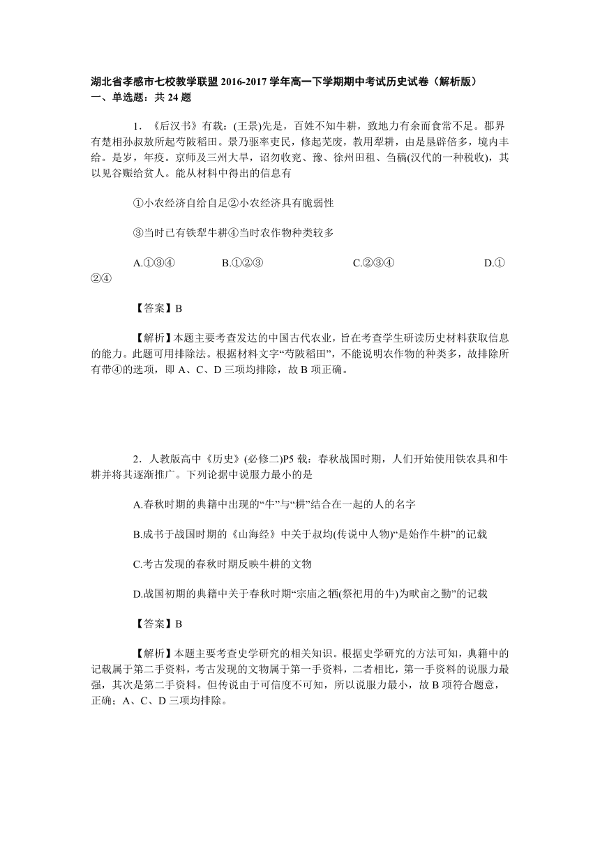 湖北省孝感市七校教学联盟2016-2017学年高一下学期期中考试历史试卷（解析版）