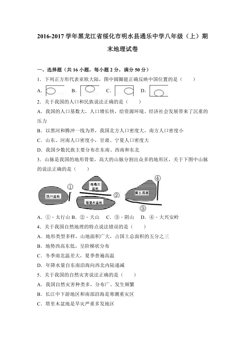 黑龙江省绥化市明水县通乐中学2016-2017学年八年级（上）期末地理试卷（解析版）