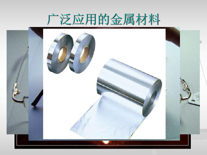 沪教版（上海）九年级化学下6.1.1广泛应用的金属材料教学课件 (共14张PPT)
