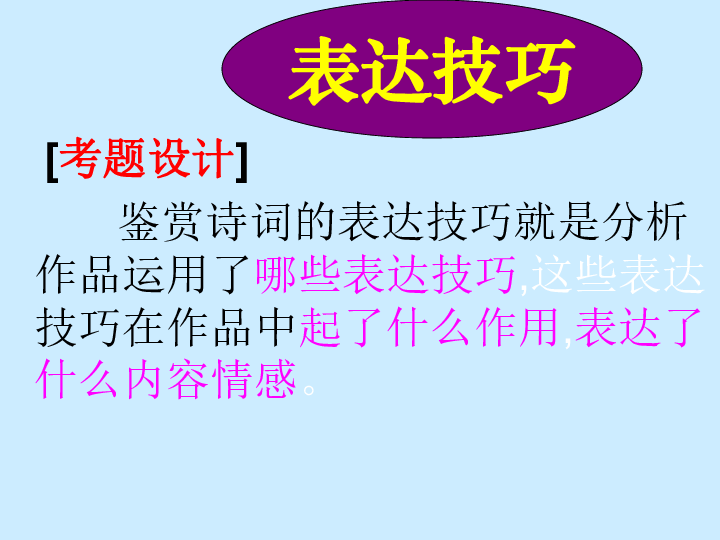 诗歌鉴赏——表现手法（55张PPT）