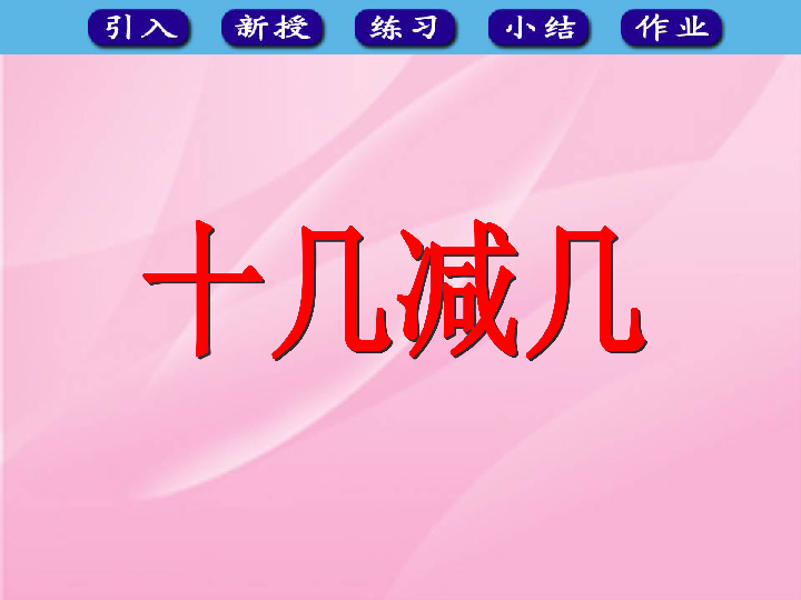 一年级上册数学课件-9.2 不退位减法 冀教版 (共31张PPT)