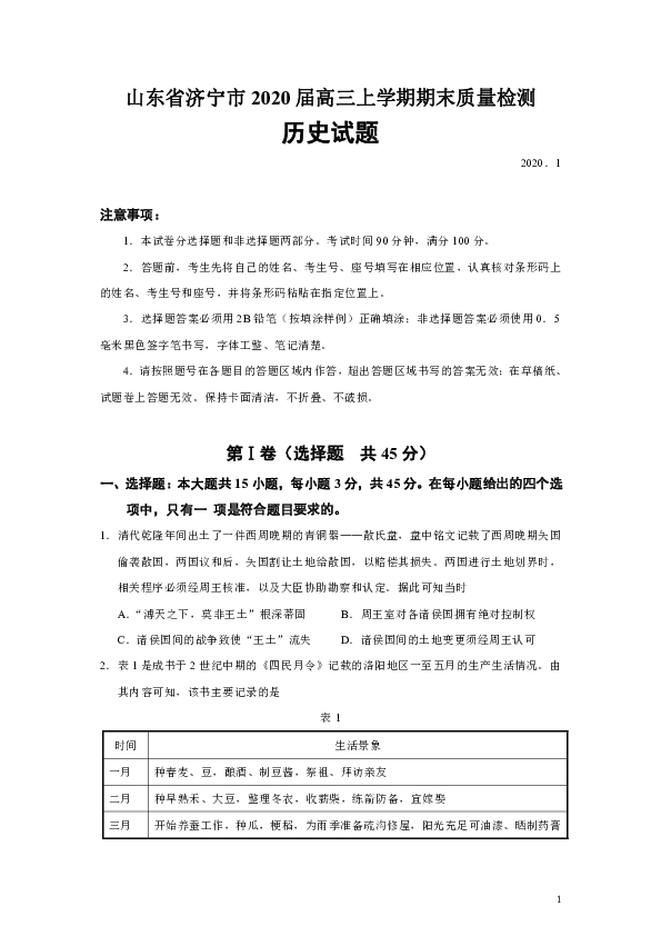 山东省济宁市2020届高三上学期期末质量检测历史试题