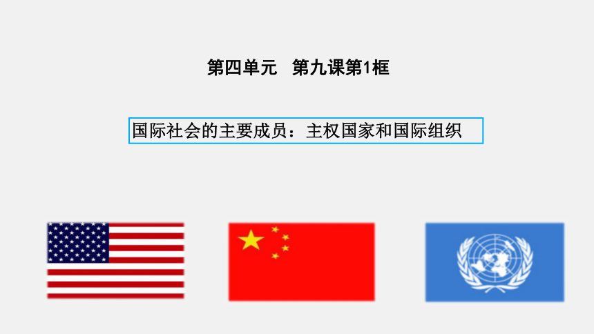 2020-2021学年高中政治人教版必修二9.1国际社会的主要成员：主权国家和国际组 课件（共23张PPT）