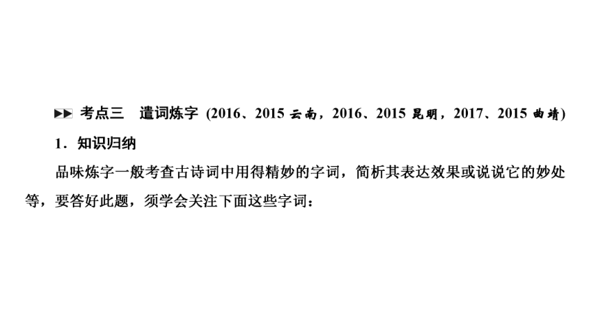 云南2019中考语文复习课件：第1部分 基础同步复习 专题2 古诗文阅读(共187张PPT)