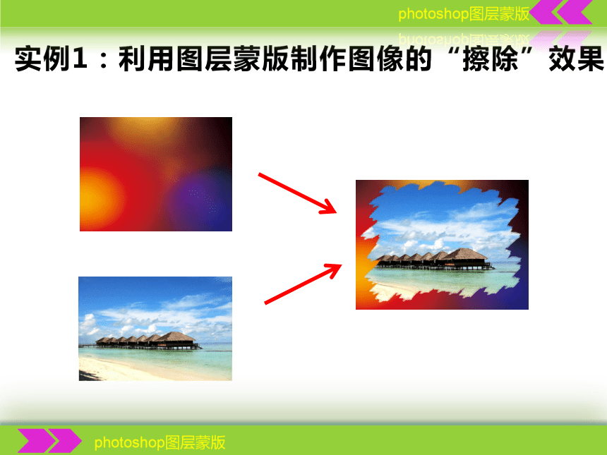 人教版七年级信息技术下册 第4课 photoshop图层蒙版 课件（22ppt）