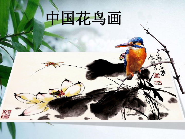 3 中国花鸟画——花卉、禽鸟 课件（30张PPT）