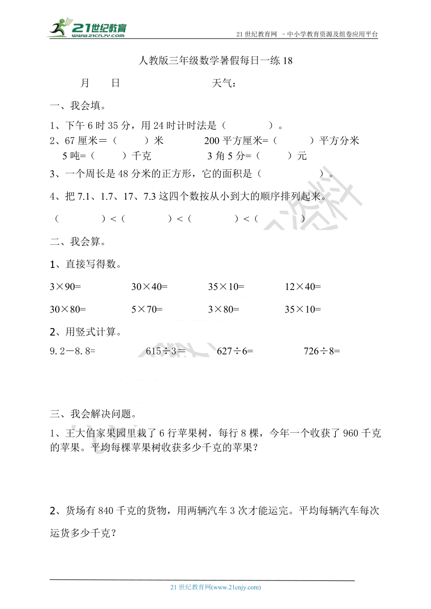 人教版三年级数学暑假每日一练18（含答案）