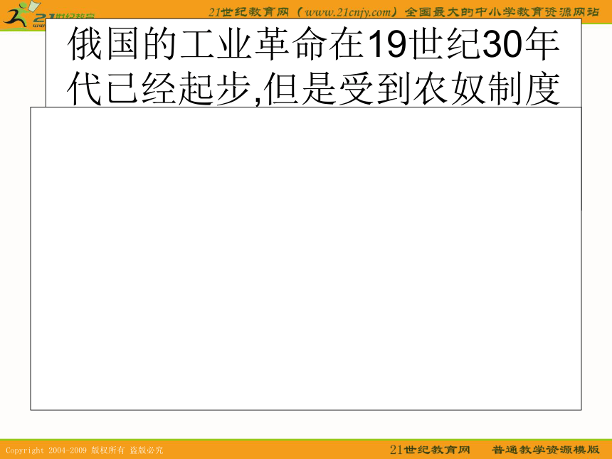 历史：5.16《俄国的改革与资本主义的发展》课件（华东师大版第四分册）