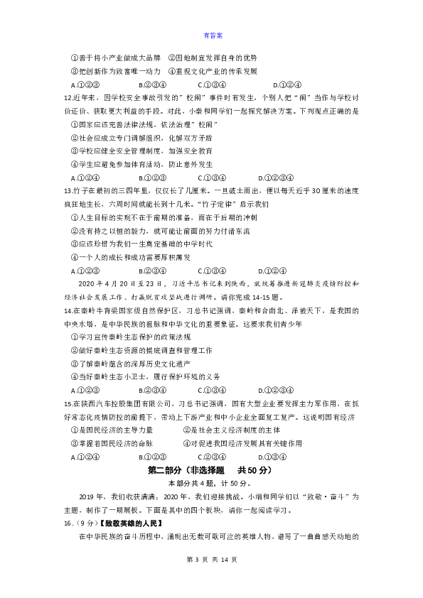 2020年陕西省初中学业水平考试（中考）道德与法治试卷（PDF版，含答案）