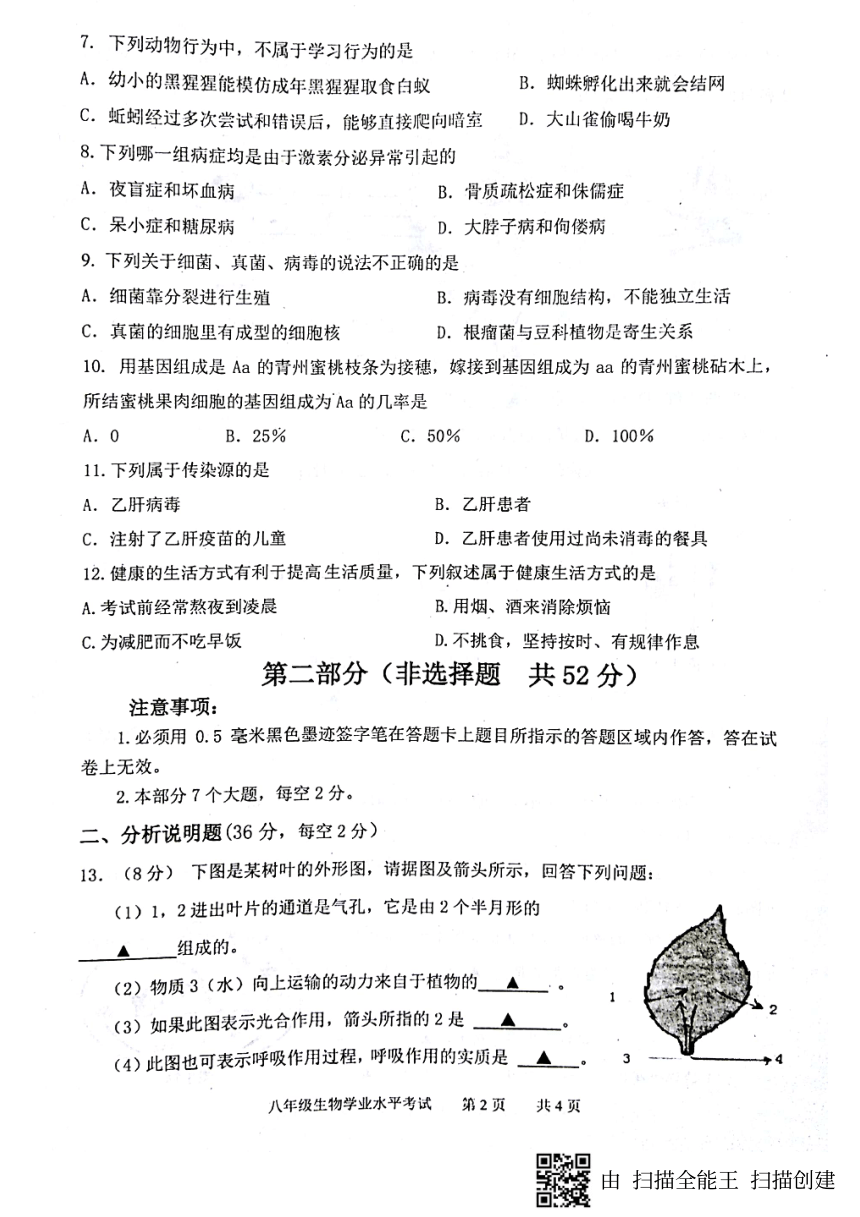 四川省泸县2017-2018学年八年级下学期期末考试生物试题（pdf版 含答案）