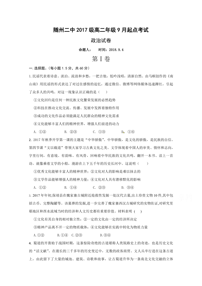 2018-2019学年湖北省随州市第二高级中学高二9月起点考试政治试题   Word版含答案