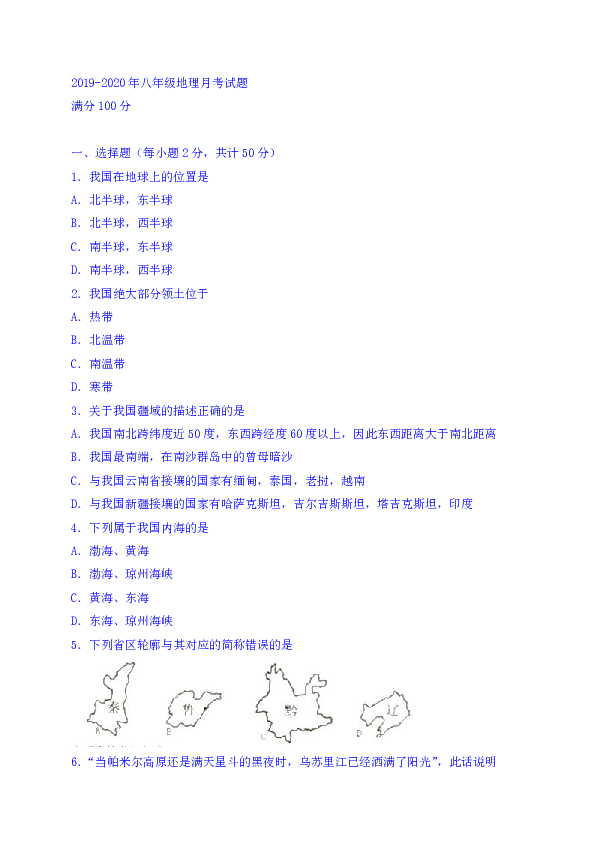 2019-2020年八年级地理上学期第一次月考试题