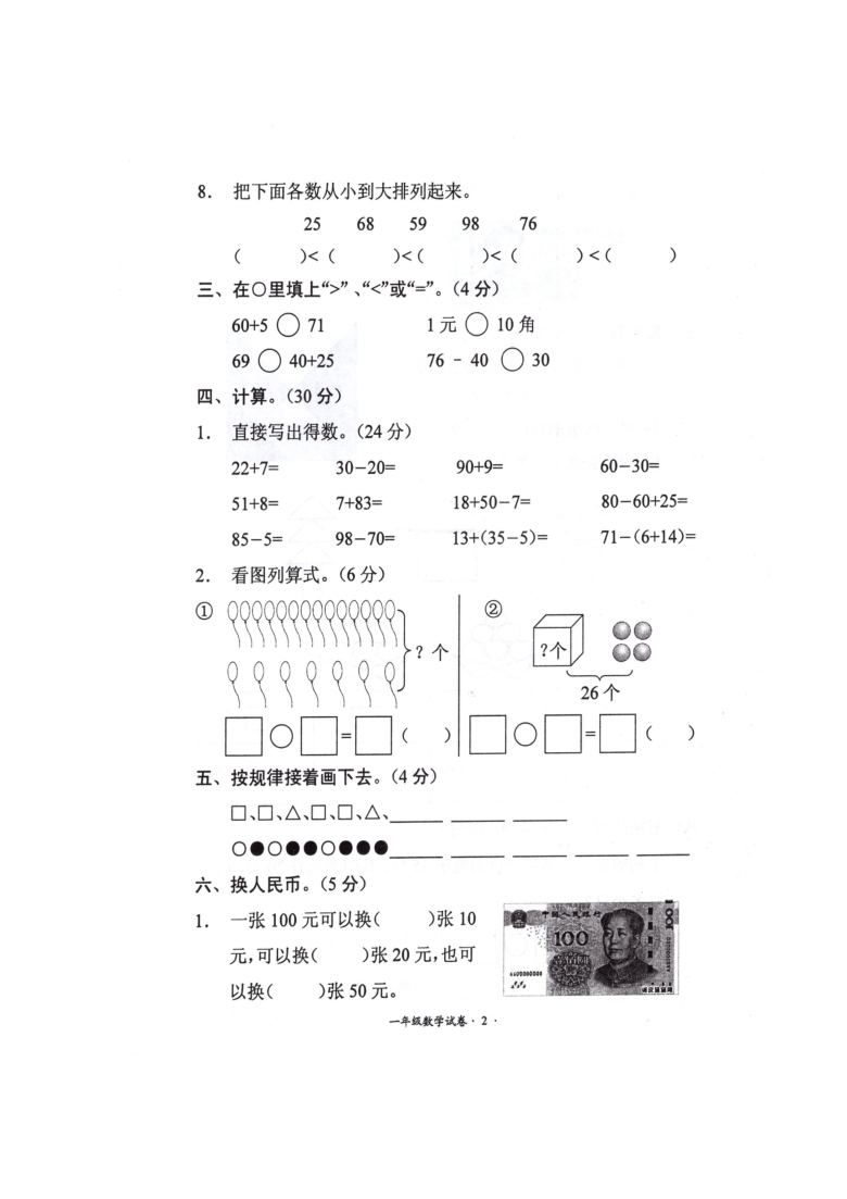 贵州省遵义市红花岗区2019-2020学年第二学期一年级数学期末检测试卷（扫描版，无答案）