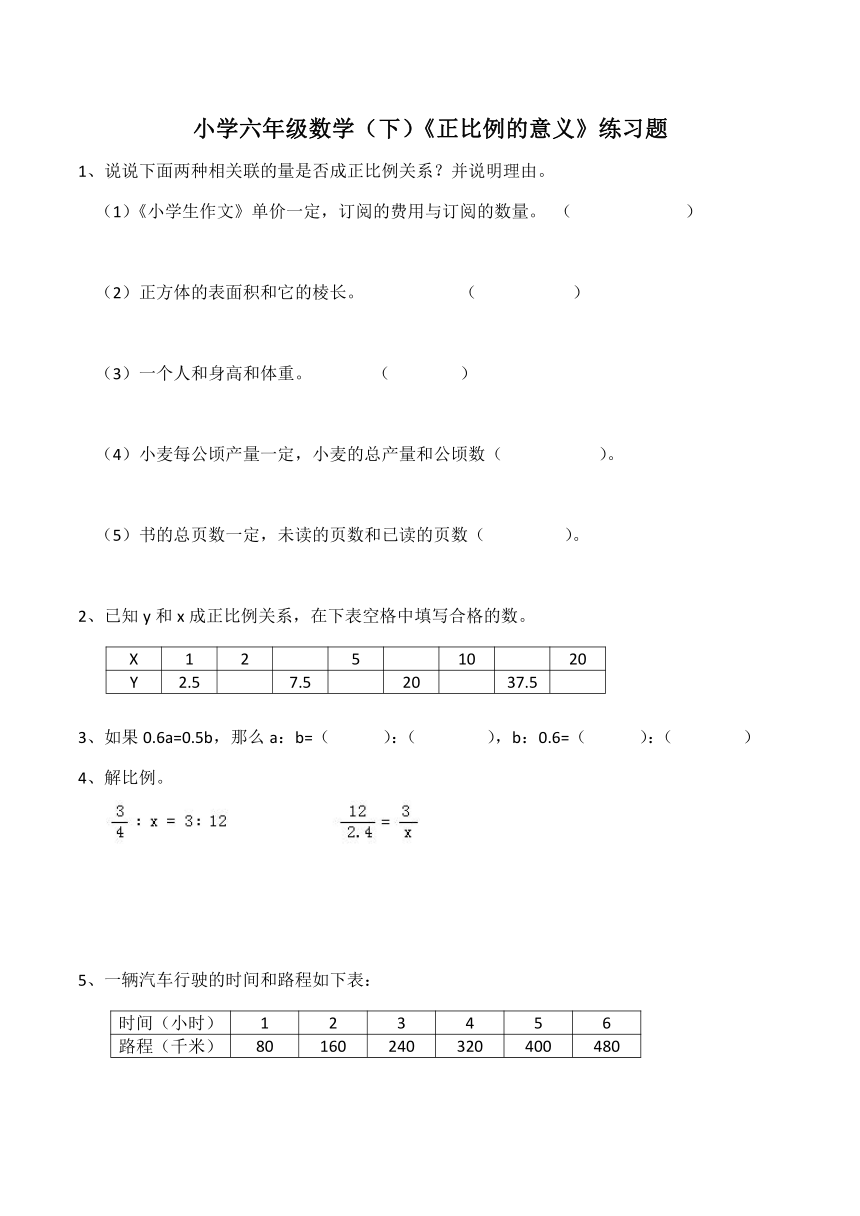 西师大版小学六年级数学（下）《正比例的意义》练习题（含答案）