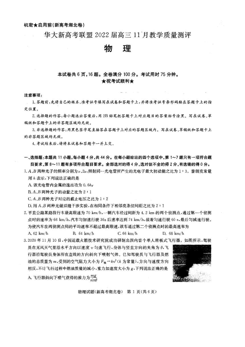 湖北省华大新高考联盟2022届高三上学期11月联考物理试题（PDF版含答案）