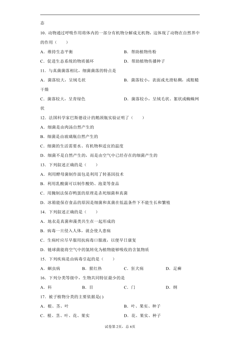 辽宁省丹东市2020-2021学年八年级上学期期末生物试题（word版 含解析）