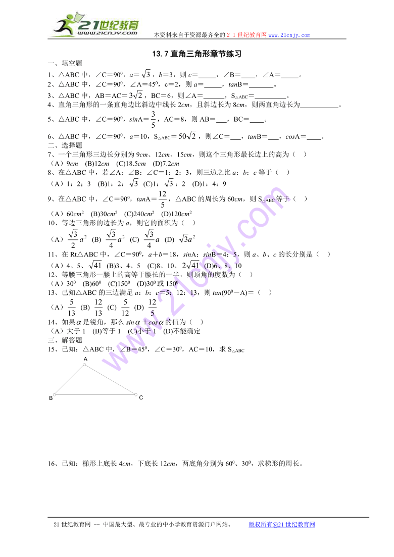 数学：13.7直角三角形同步训练（北京教改版八年级上无答案）