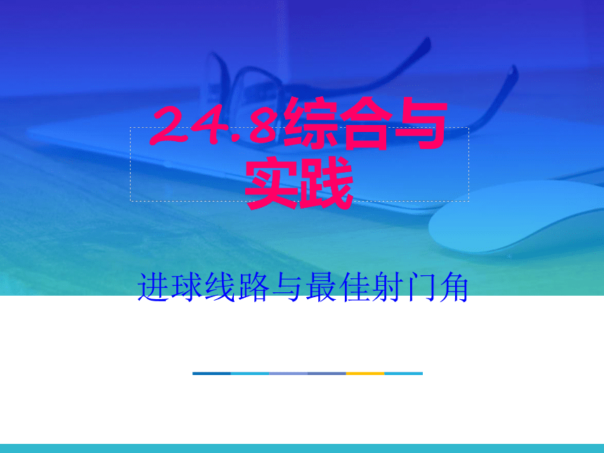 九年级数学沪教版下册24.8综合与实践—进球路线与最佳射门角课件（共11张PPT）