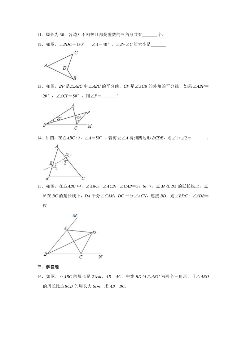 人教版八年级数学上册  第11章 三角形  单元练习卷（Word版 含答案）