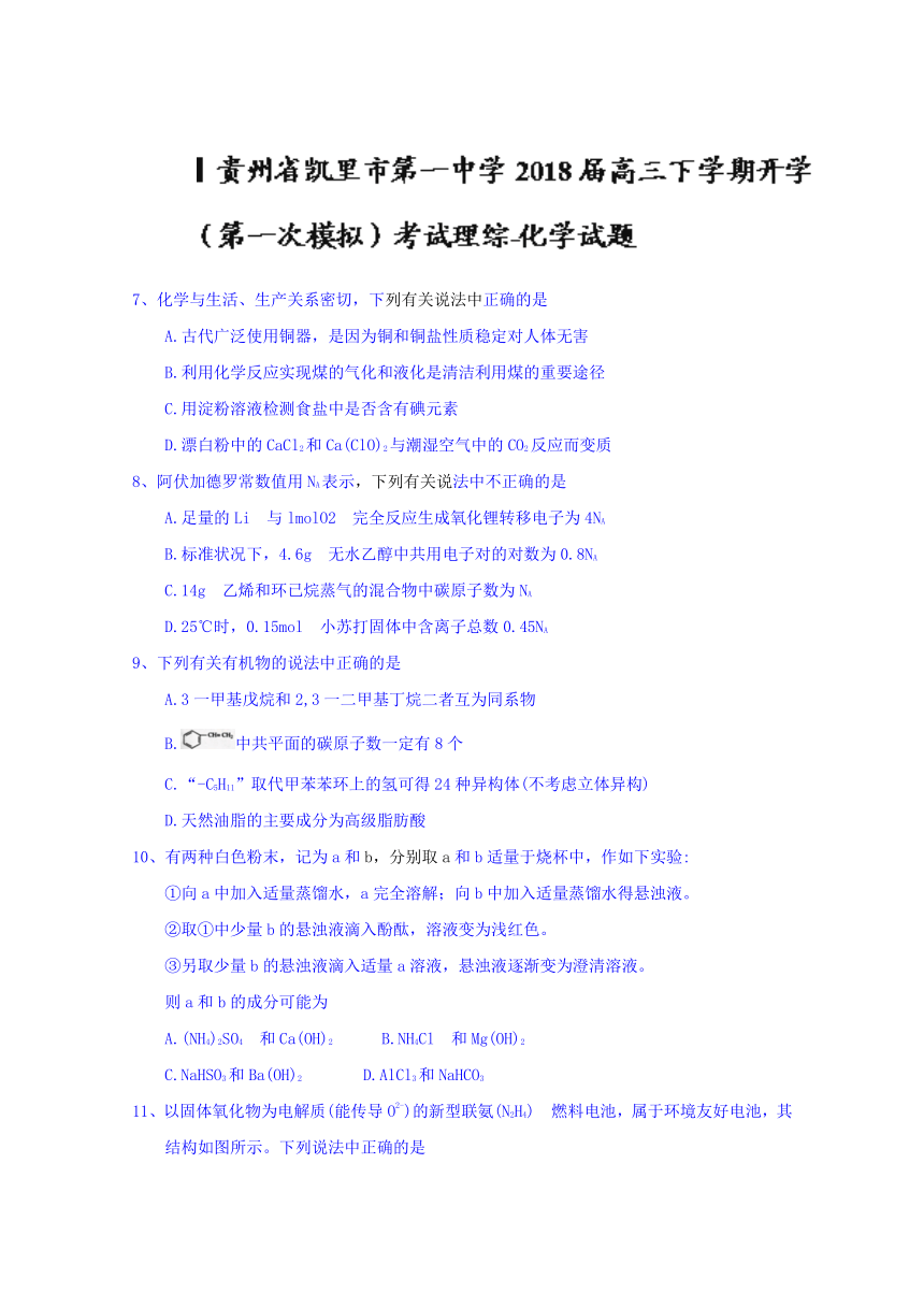 贵州省凯里市第一中学2018届高三下学期开学（第一次模拟）考试理综化学试题