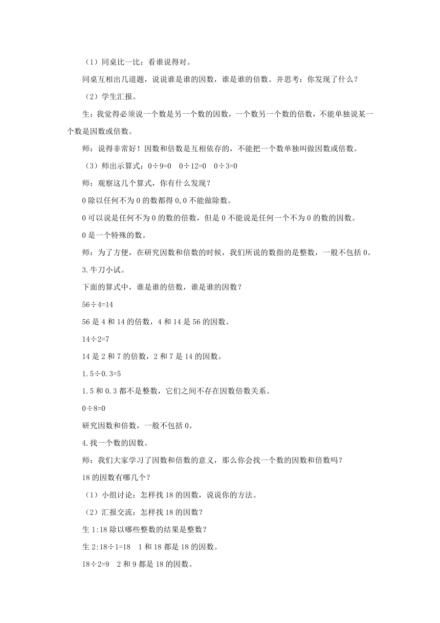 数学五年级下人教版2因数与倍数 同步教案