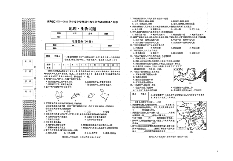 湖北省襄阳市襄州区2020-2021学年第一学期八年级理科综合（地理·生物）期中检测试卷（扫描版，含答案）