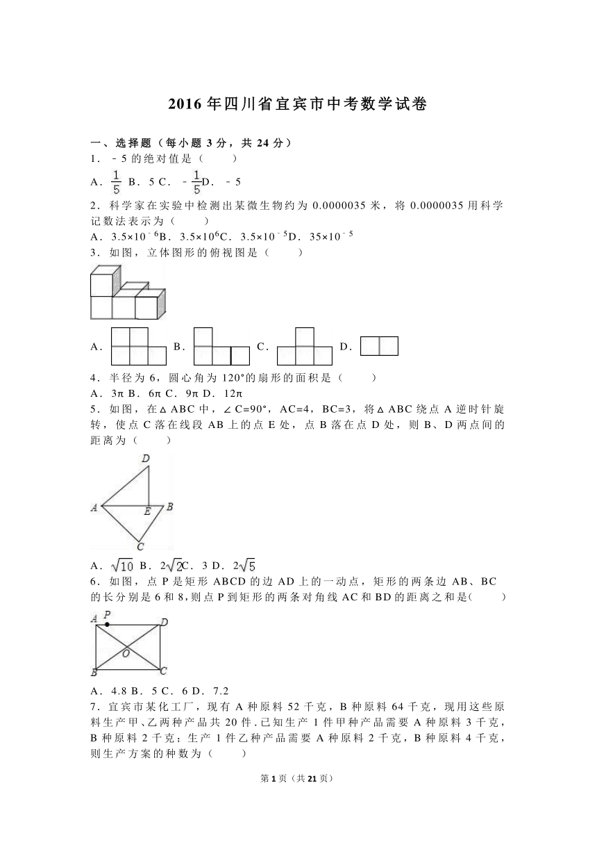 四川省宜宾市2016年中考数学试卷（word版解析版）