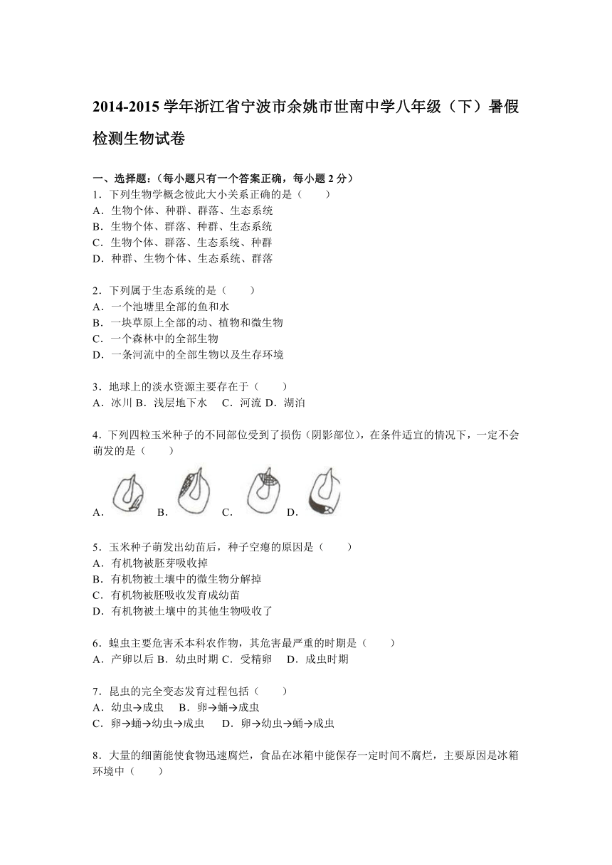 2014-2015学年浙江省宁波市余姚市世南中学八年级（下）暑假检测生物试卷（答案解析）