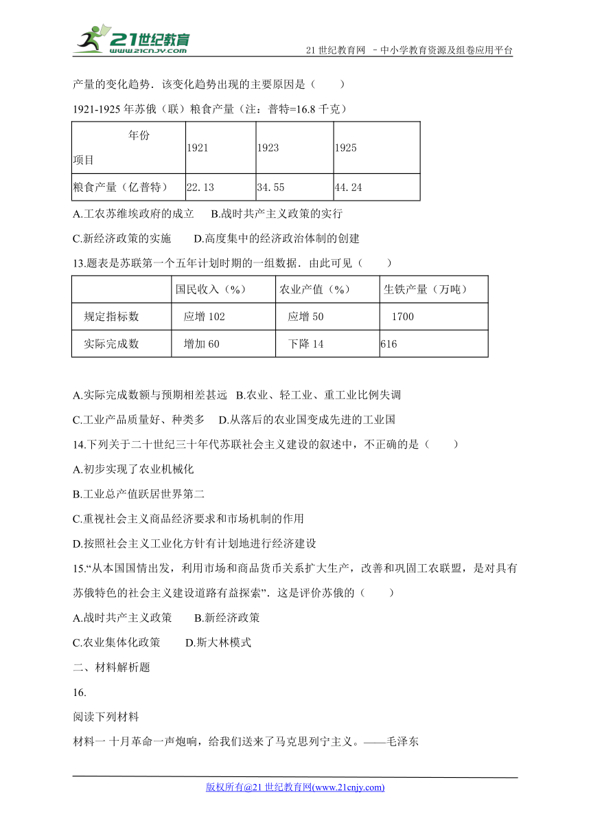 第二单元 第一课 第2课时 苏联早期社会主义道路的探索 同步练习