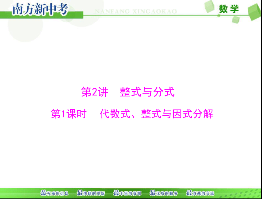 2018年中考数学 第一部分 第一章 第2讲 第1课时 代数式、整式与因式分解课件