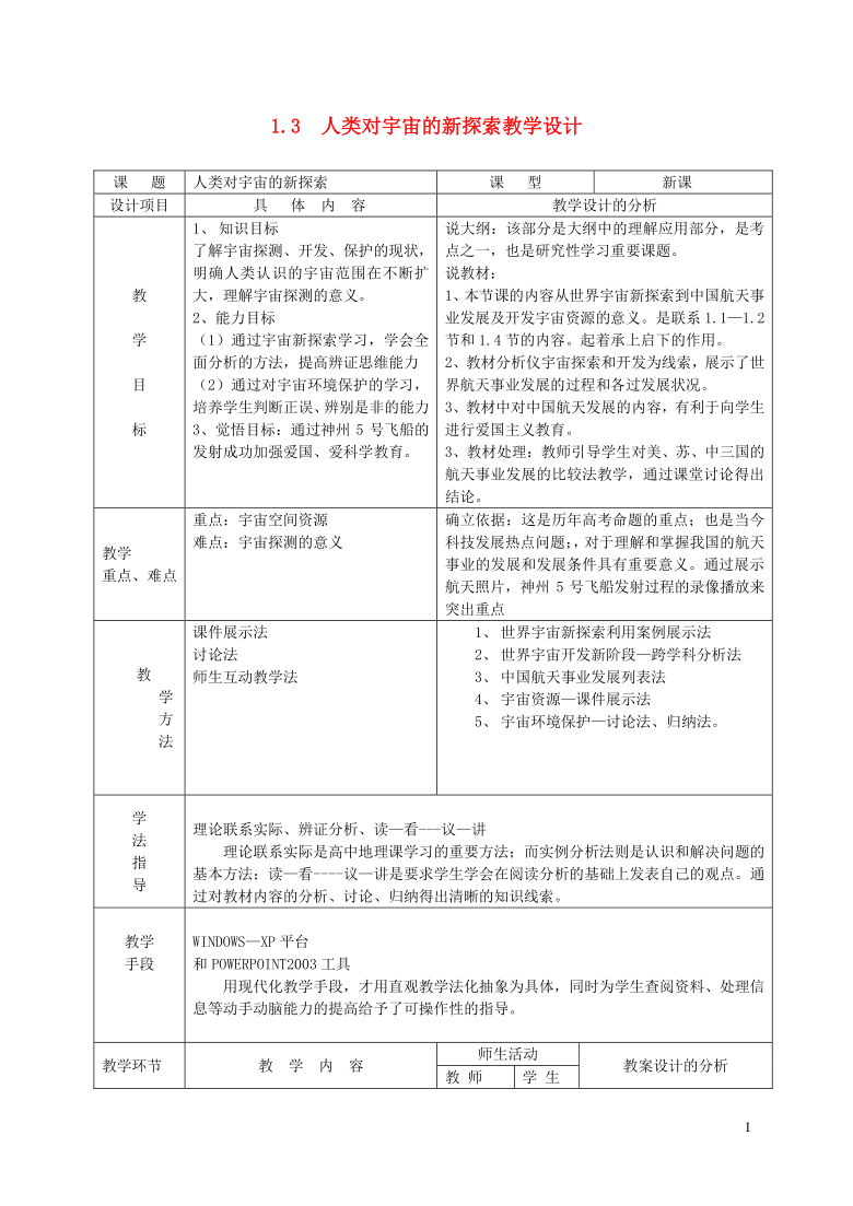 首师大版六年级下册科学教案-1.3  人类对宇宙的新探索 教案