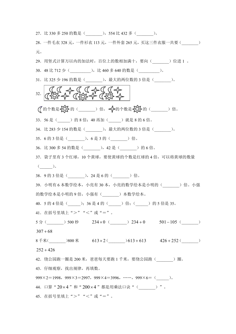 三年级数学上册期末填空复习100题（含答案）人教版