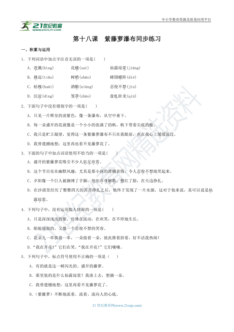 18《紫藤萝瀑布》同步练习（含答案）