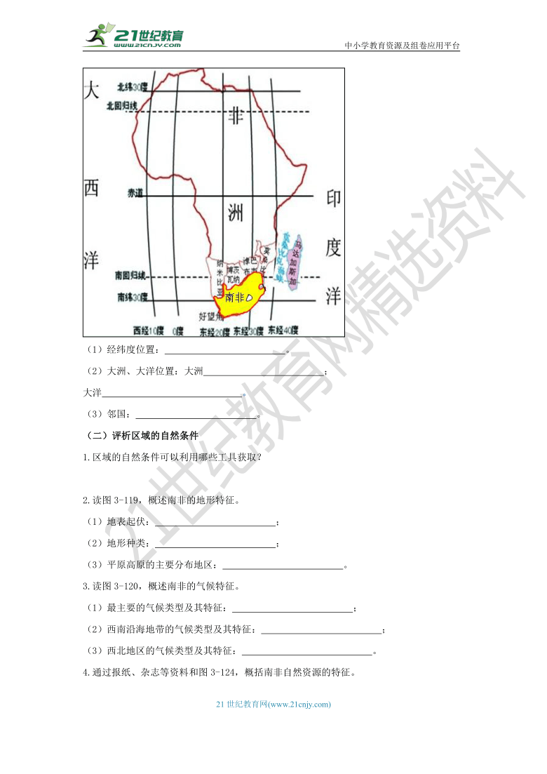 综合探究三 如何认识区域—以南非为例 导学案