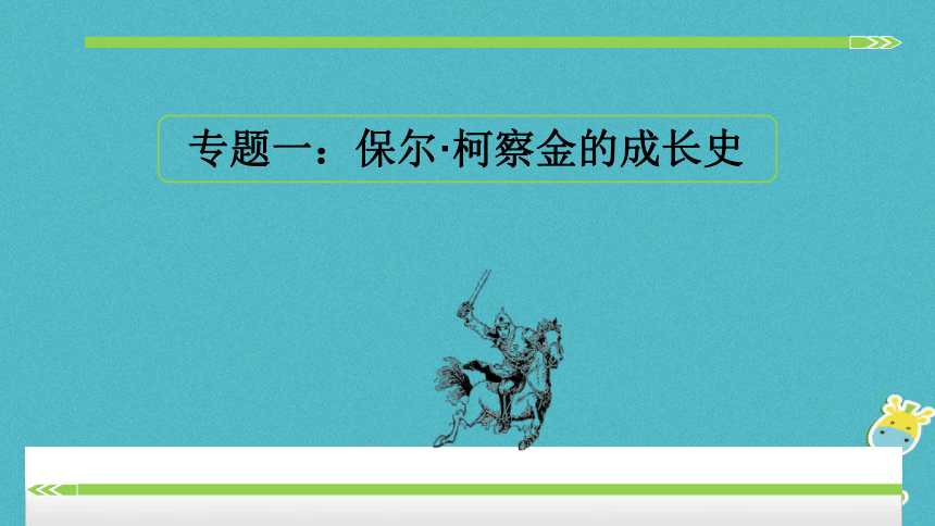 八年级语文下册第六单元名著导读《钢铁是怎样炼成的》课件