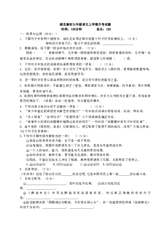 湖北省南漳县长坪中学2019届九年级语文上册期中测试题
