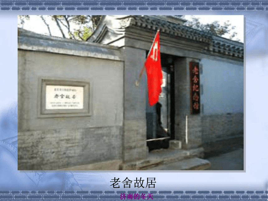 2015-2016学年度北京课改版八年级语文（下）第五单元第19课《济南的冬天 》（58张PPT）