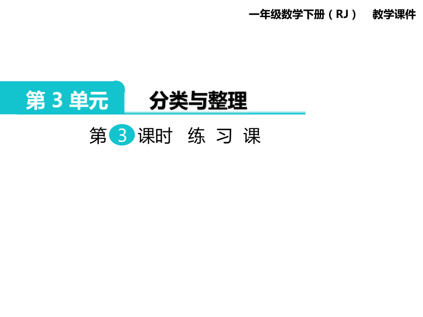 一年级下册数学课件-第3单元 分类与整理 第3课时 练习课人教新课标（2014秋） (共20张PPT)