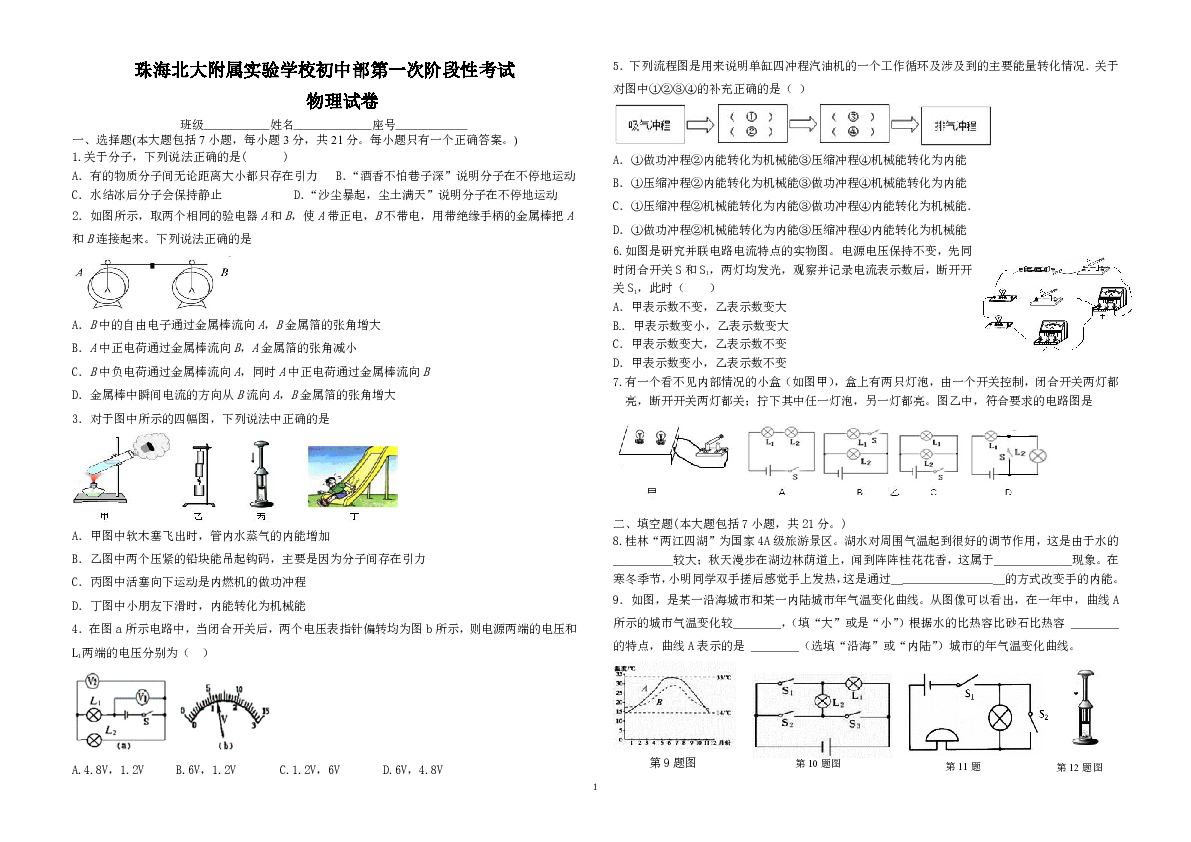 广东省珠海北大附校2019-2020学年第一学期第一次阶段性考试九年级物理试题（word版，无答案））