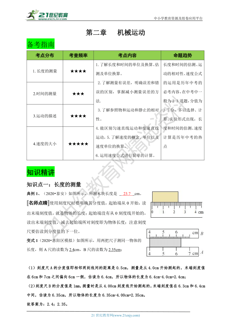 【2021名师导航】第一章机械运动（备考指南+知识详单+易错警示+知识精讲＋达标检测+解析）