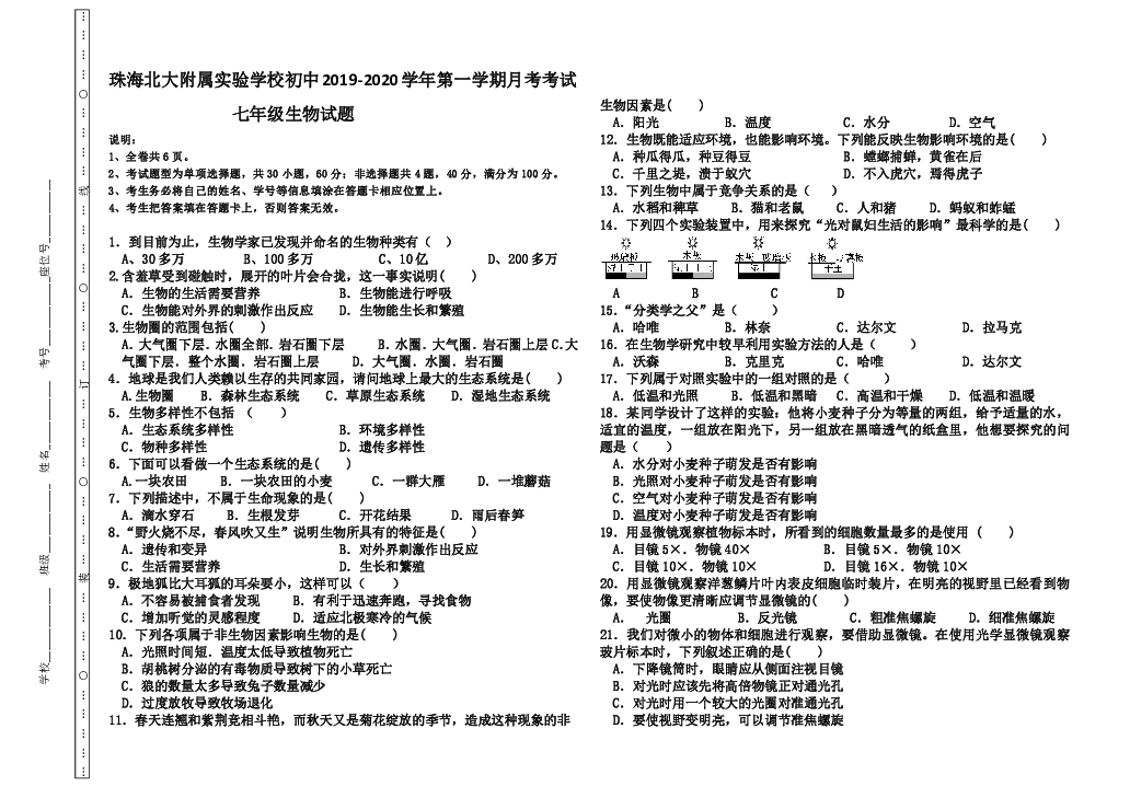 广东省珠海北大附属实验学校2019-2020学年第一学期第一次阶段性考试七年级生物试卷（word版，无答案）