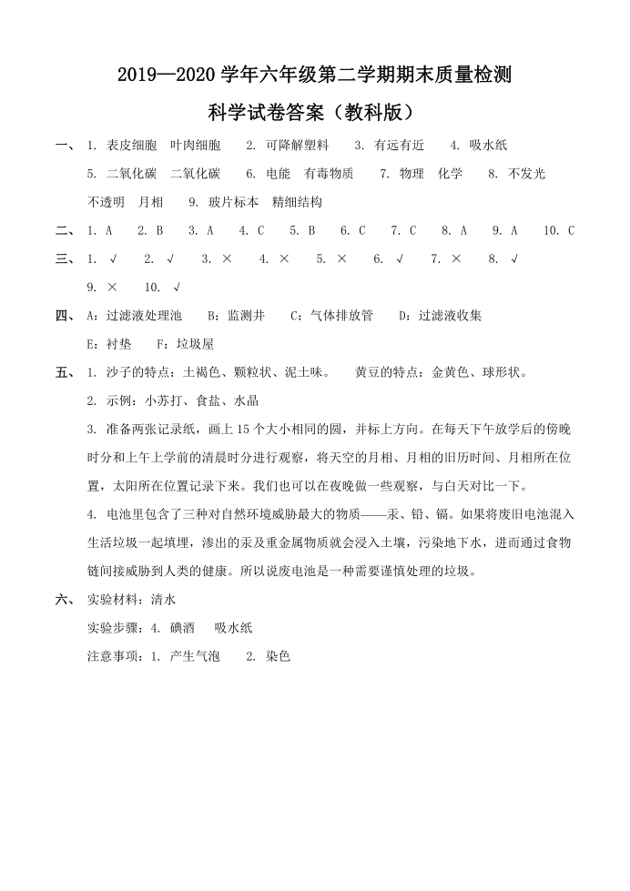 河北省石家庄市赵县王西章中学科学六年级第二学期期末检测 2019-2020学年（教科版，PDF版，含答案）