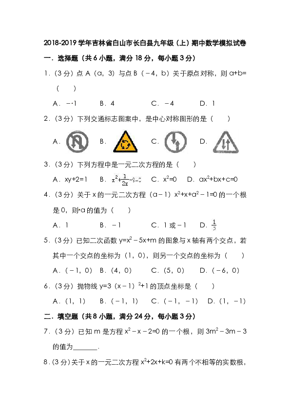 吉林省白山市长白县2018-2019学年九年级上期中数学模拟试卷（含答案）