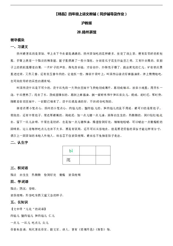 -四年级上册语文辅导及作业-28 扬州茶馆∣沪教版（含答案）