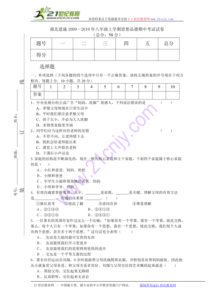 湖北恩施2009－2010年八年级上学期思想品德期中考试试卷