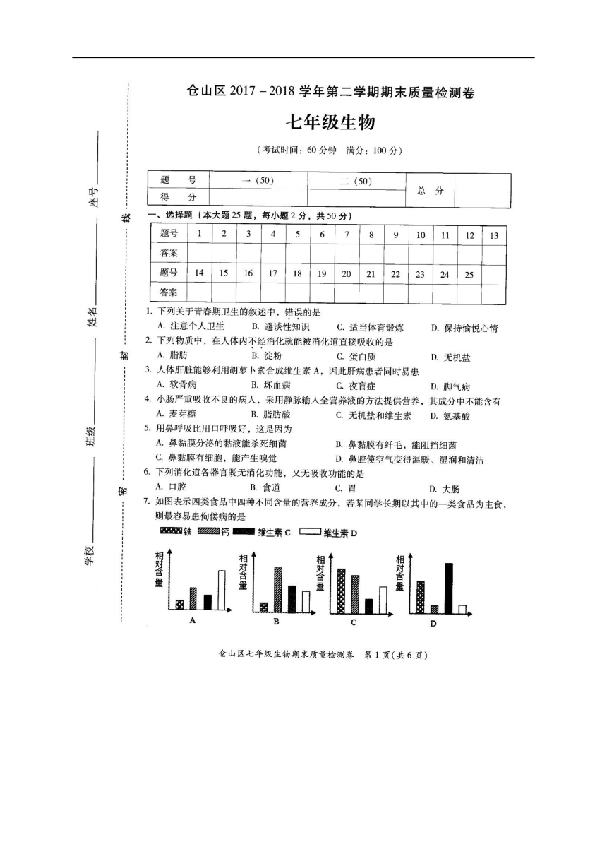 福建省福州市仓山区2017-2018学年七年级下学期期末质量检测生物试题（扫描版，含答案）